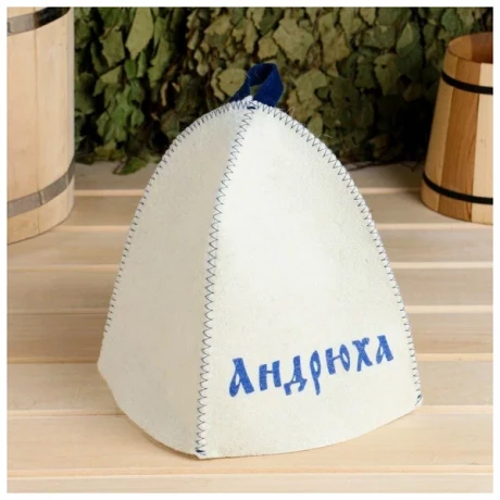 Шапка банная *Именная* войлок белый *Андрюха* ТДЕ Б40310