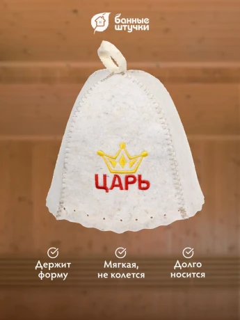 СБ Шапка банная "Царь" войлок "Банные штучки" 115363/41032