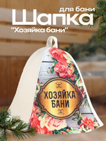 СБ Шапка банная "Хозяйка бани" полиэфир