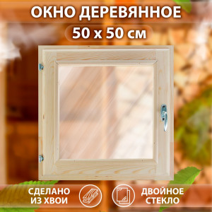 Окно д/бани (деревянное, двойное стекло) 50х50см хвоя Добропаровъ 2493137