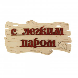 Табличка С ЛЕГКИМ ПАРОМ 300х170 деревянная Добропаровъ 1384211