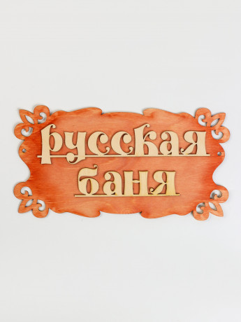 Табличка РУССКАЯ БАНЯ 300х170 деревянная Добропаровъ 1384201