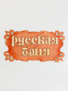 Табличка РУССКАЯ БАНЯ 300х170 деревянная Добропаровъ 1384201