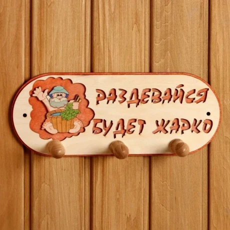 Вешалка 3х рожковая "Будет жарко" (Добропаровъ) 1358046