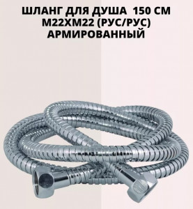 Шланг д/лейки 150см dМ22хМ22" хром DOKORONA арт DK038R