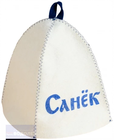 СБ Шапка банная *Именная* *Санёк* 5390124