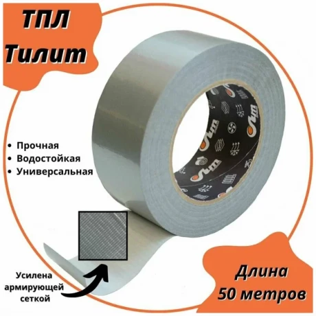 Скотч армированный серый/черный 48мм/50м Тилит ТПЛ