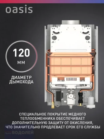 Колонка газовая OASIS Home MW12 электр модуляция 24кВт 12л/м дt 25°C