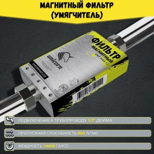 Преобразователь воды магнитный UNICORN (UMF MAX12) 1/2"НГх1/2"НГ 800л/час