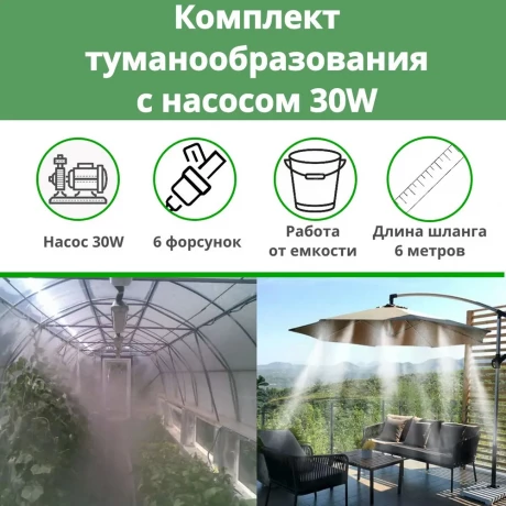 Комплект д/туманообразования 6м, 6форсунок с насосом 30W, 7атм, 3л/мин Green Helper арт MNS-6-30
