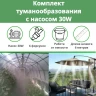 Комплект д/туманообразования 6м, 6форсунок с насосом 30W, 7атм, 3л/мин Green Helper арт MNS-6-30
