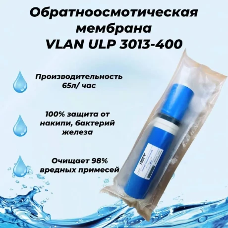 Мембрана д/системы обр/осмоса VLAN арт ULP 3013-400