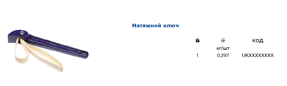 Ключ натяжной Ekoplastik