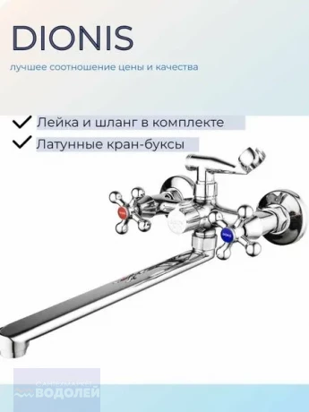 Смеситель д/ванны DIONIS 2хручковый длин/излив плоский с душ/компл хром арт DВB6-605