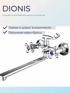 Смеситель д/ванны DIONIS 2хручковый длин/излив плоский с душ/компл хром арт DВB6-605