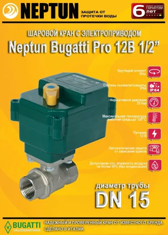 Кран шаровый с электроприводом d=1/2" 12В с ручн/управл Neptune Bugatti Pro